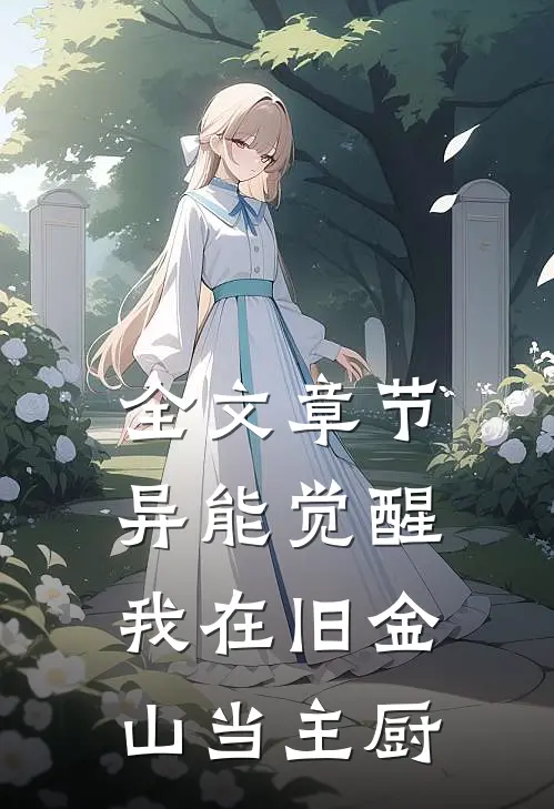 全文章节异能觉醒：我在旧金山当主厨