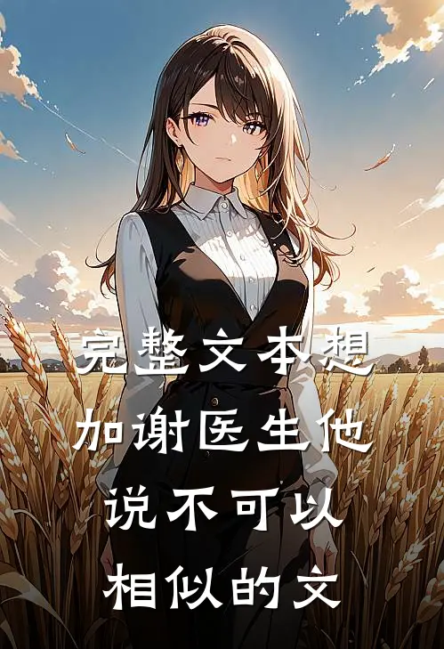 完整文本想加谢医生他说不可以相似的文