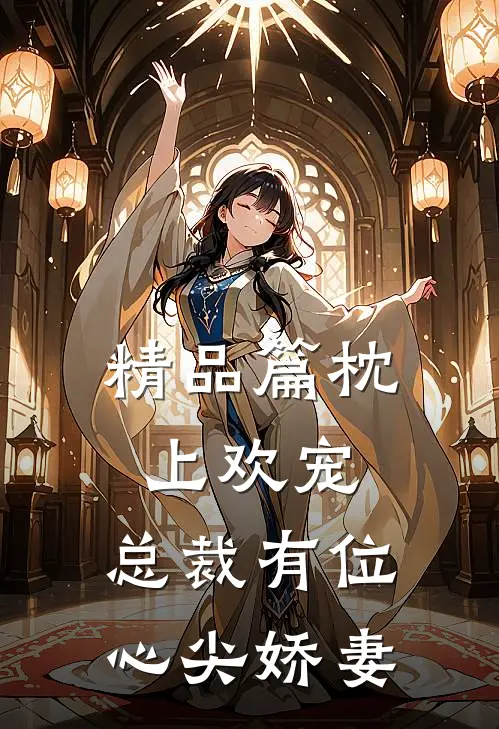 精品篇枕上欢宠：总裁有位心尖娇妻