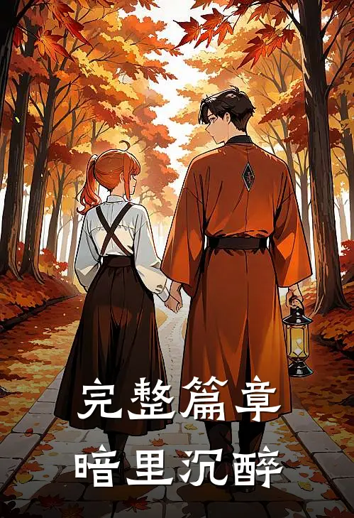 完整篇章暗里沉醉