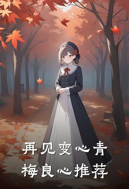 再见变心青梅良心推荐