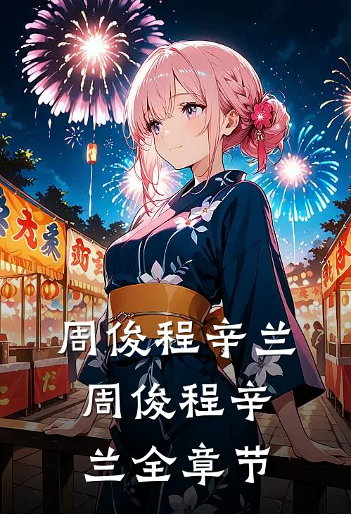 周俊程辛兰周俊程辛兰全章节