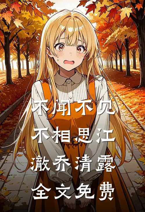 不闻不见不相思江澈乔清露全文免费