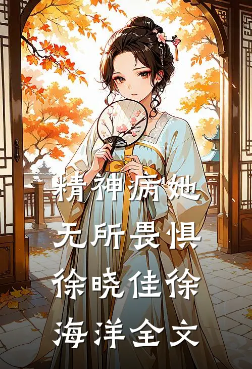 精神病她无所畏惧徐晓佳徐海洋全文