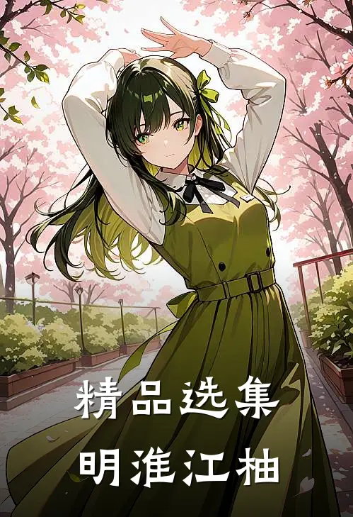 精品选集明淮江柚