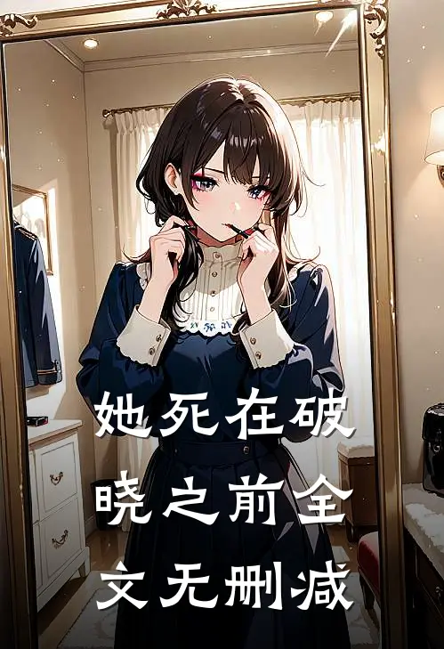 她死在破晓之前全文无删减