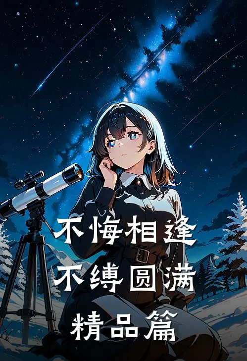 不悔相逢，不缚圆满精品篇
