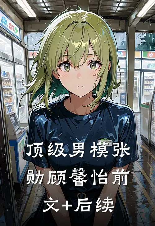 顶级男模张勋顾馨怡前文+后续