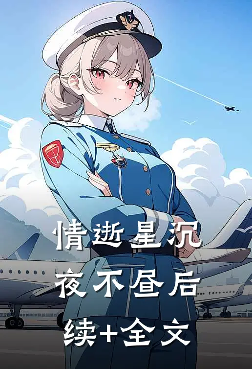 情逝星沉夜不昼后续+全文