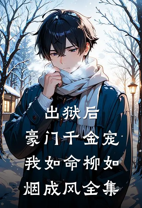 出狱后，豪门千金宠我如命柳如烟成风全集