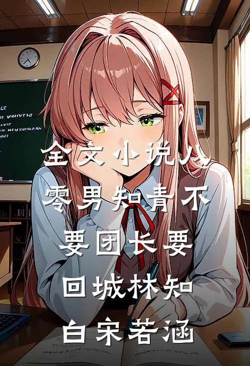 全文小说八零男知青不要团长要回城林知白宋若涵