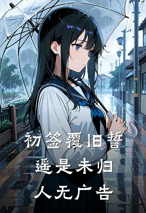 初签覆旧誓，遥是未归人无广告