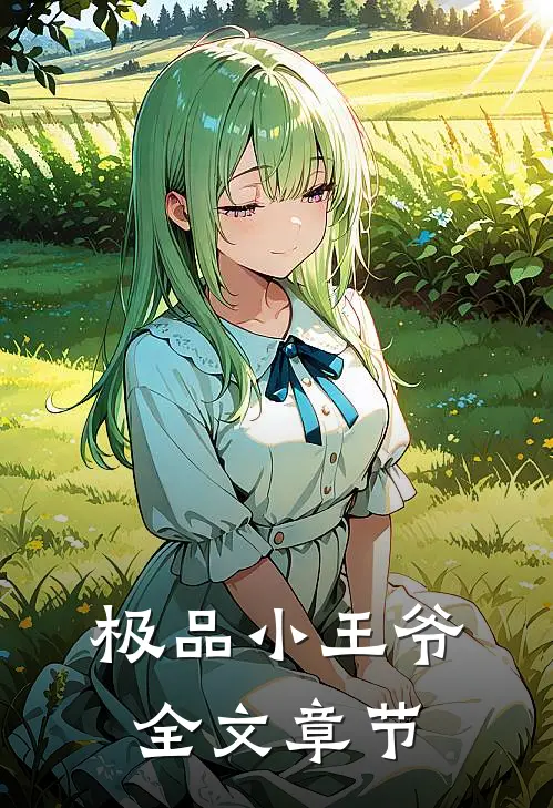 极品小王爷全文章节