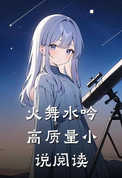 火舞水吟高质量小说阅读