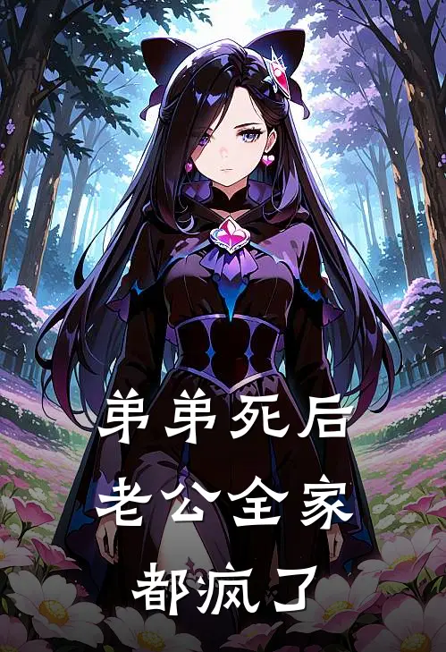 弟弟死后，老公全家都疯了