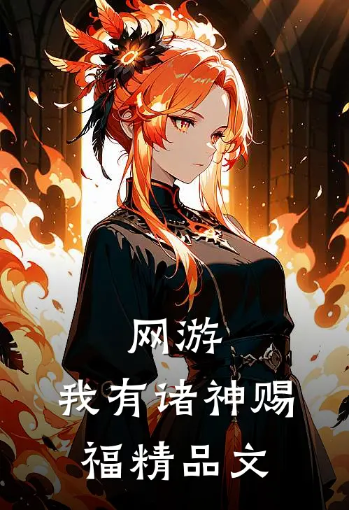 网游：我有诸神赐福精品文