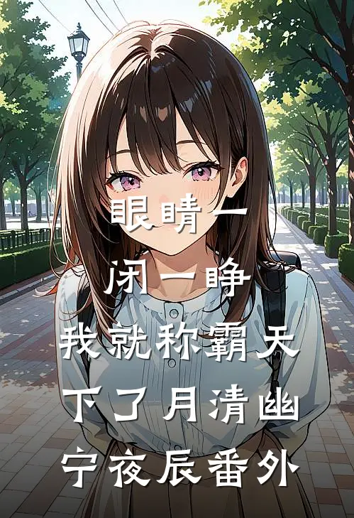 眼睛一闭一睁，我就称霸天下了月清幽宁夜辰番外