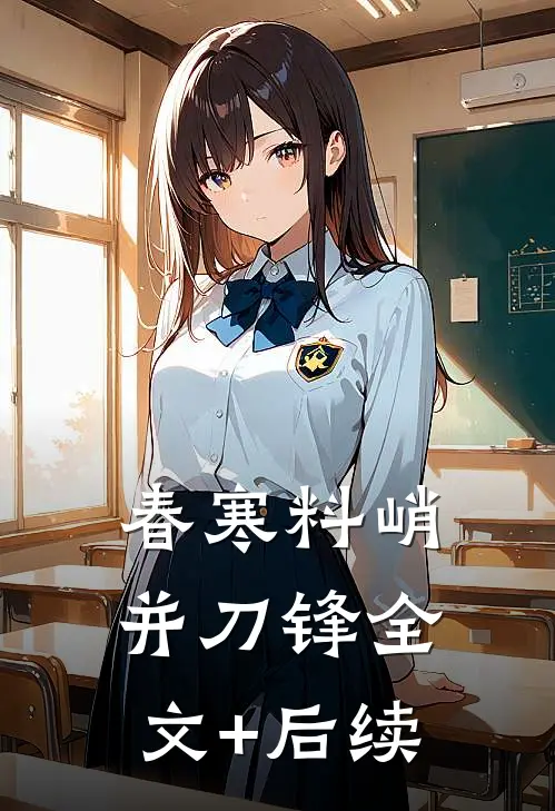 春寒料峭并刀锋全文+后续