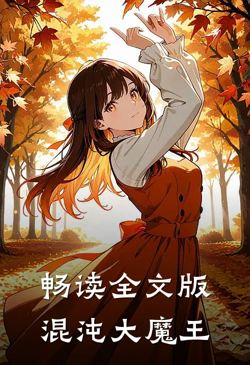 畅读全文版混沌大魔王