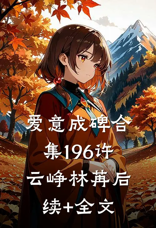 爱意成碑合集196许云峥林苒后续+全文