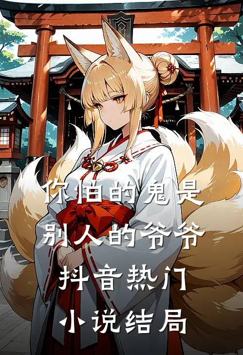 你怕的鬼是别人的爷爷抖音热门小说结局