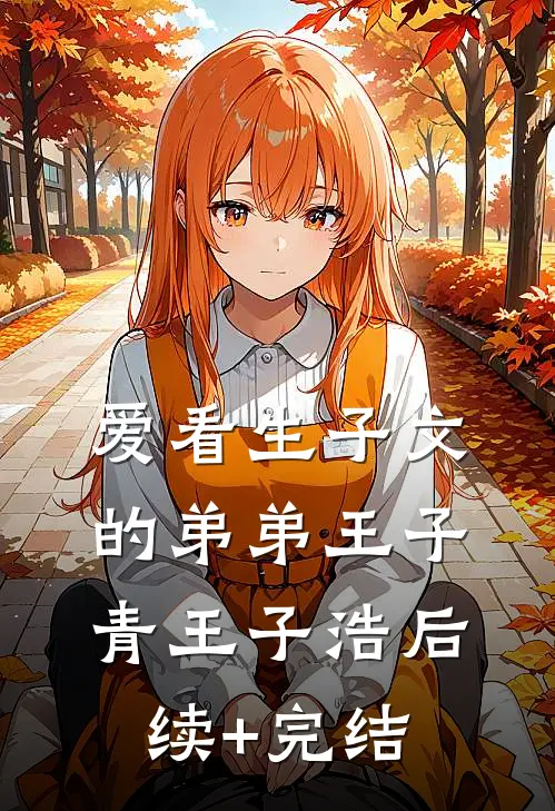 爱看生子文的弟弟王子青王子浩后续+完结