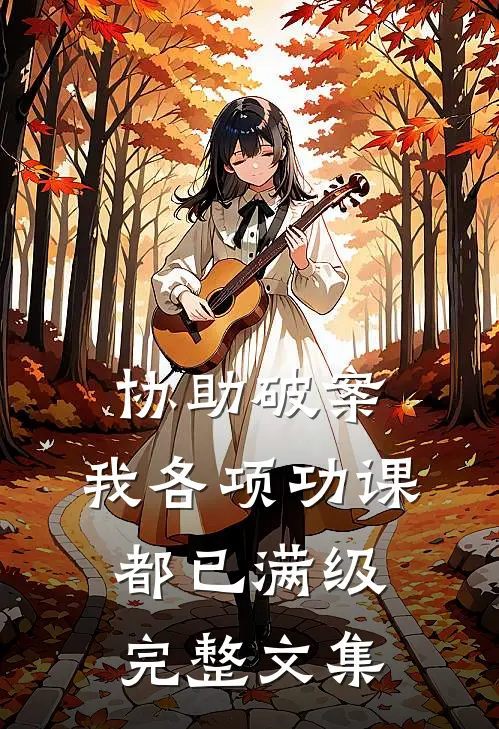 协助破案，我各项功课都已满级完整文集