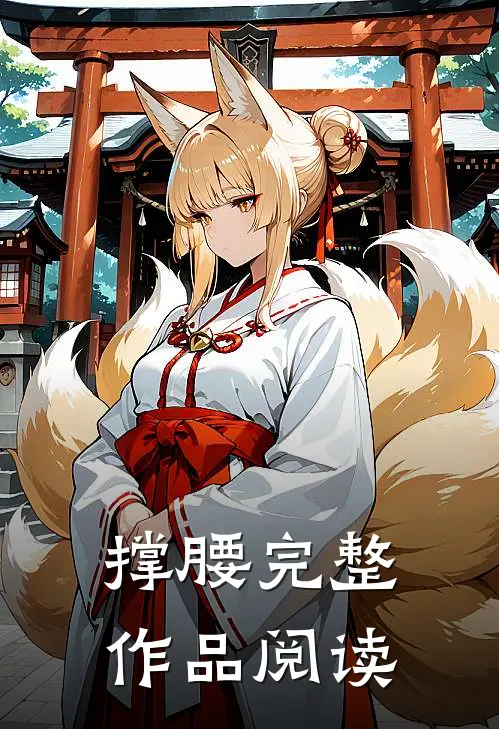 撑腰完整作品阅读