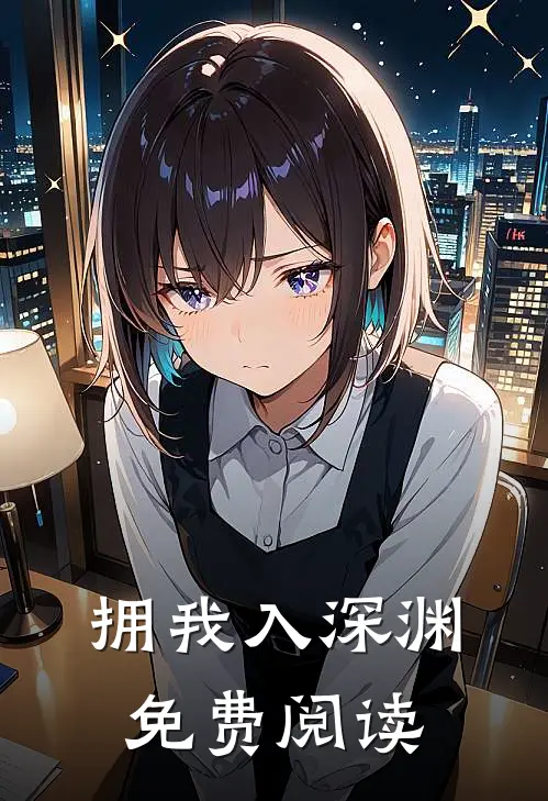 拥我入深渊免费阅读