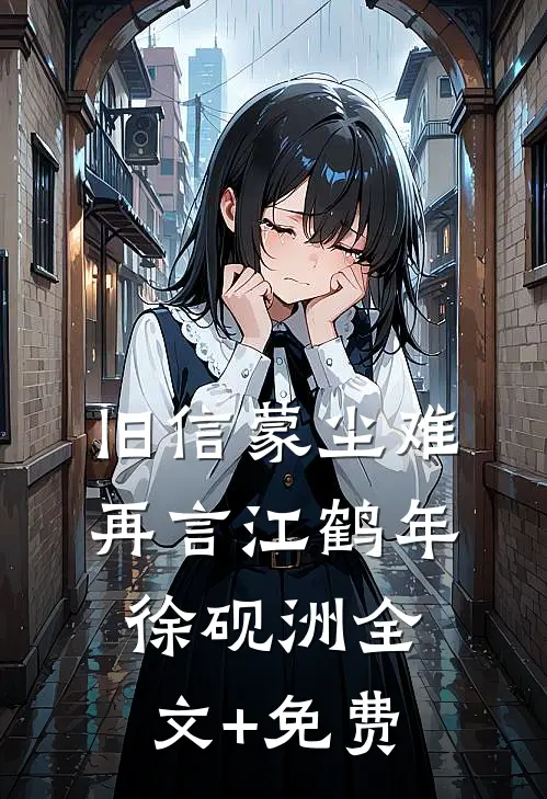旧信蒙尘难再言江鹤年徐砚洲全文+免费