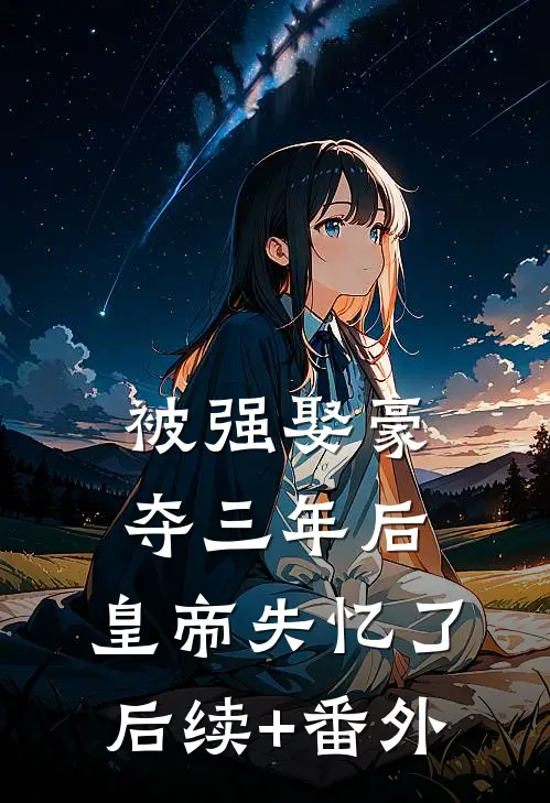被强娶豪夺三年后，皇帝失忆了后续+番外