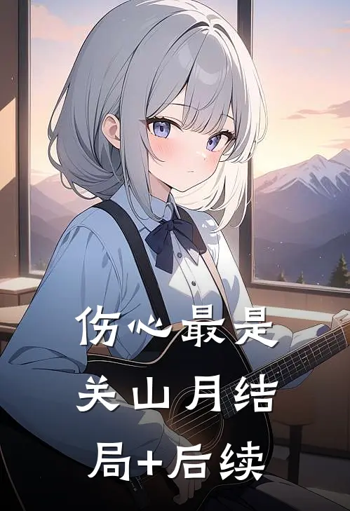 伤心最是关山月结局+后续