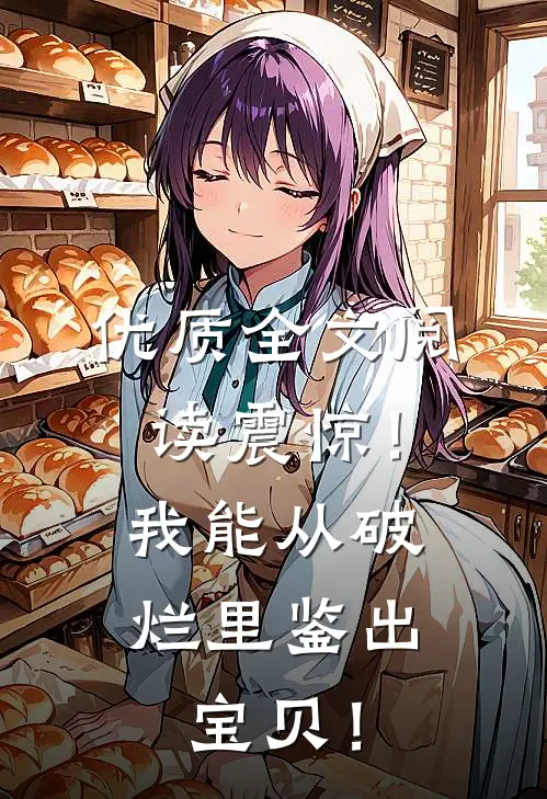 优质全文阅读震惊！我能从破烂里鉴出宝贝！