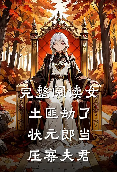 完整阅读女土匪劫了状元郎当压寨夫君