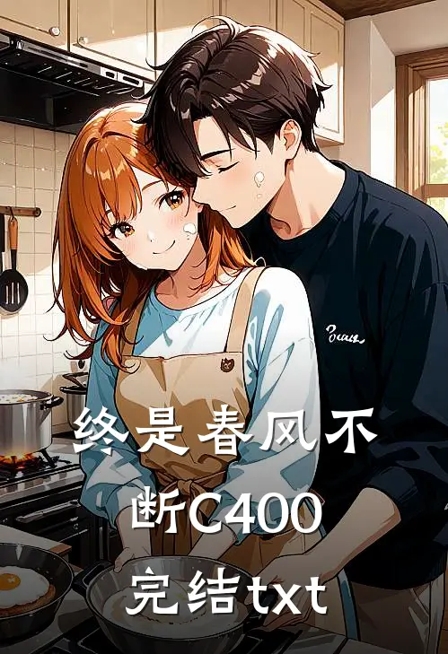 终是春风不断C400完结txt