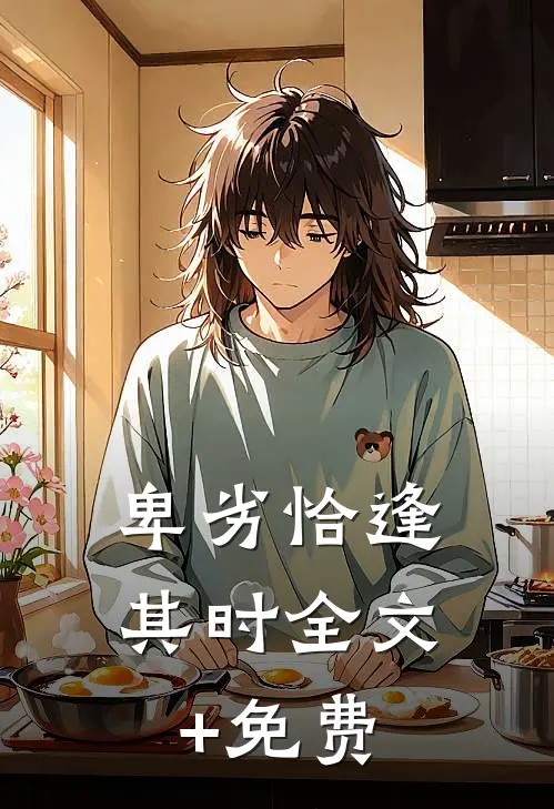 卑劣恰逢其时全文+免费