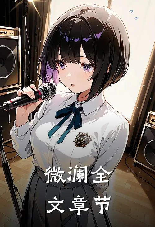 微澜全文章节
