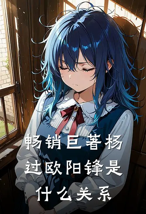 畅销巨著杨过欧阳锋是什么关系
