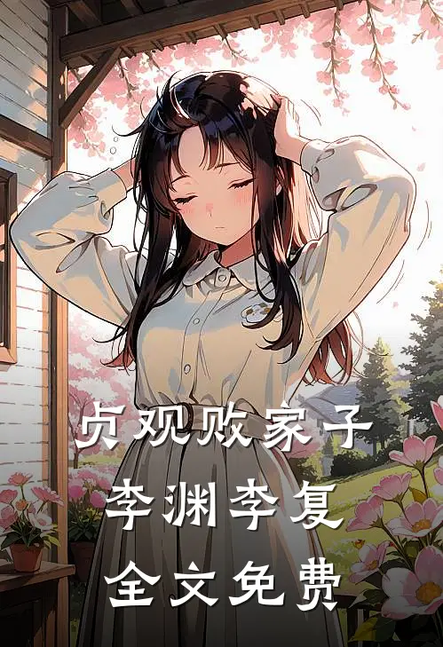 贞观败家子李渊李复全文免费