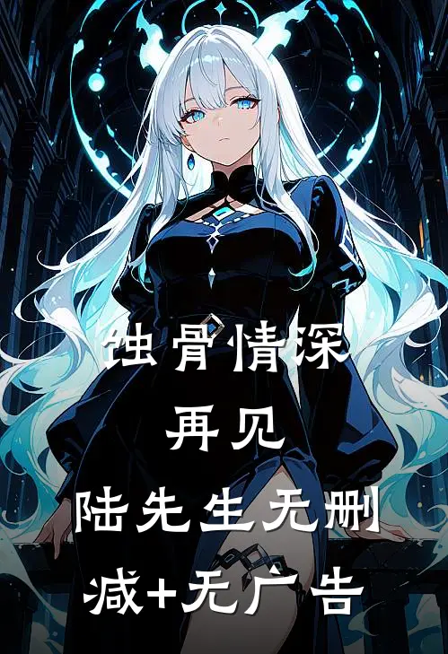 蚀骨情深：再见，陆先生无删减+无广告
