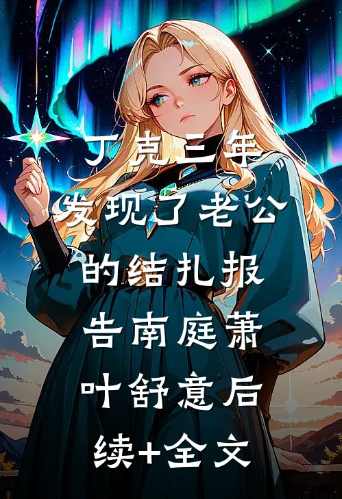 丁克三年，发现了老公的结扎报告南庭萧叶舒意后续+全文