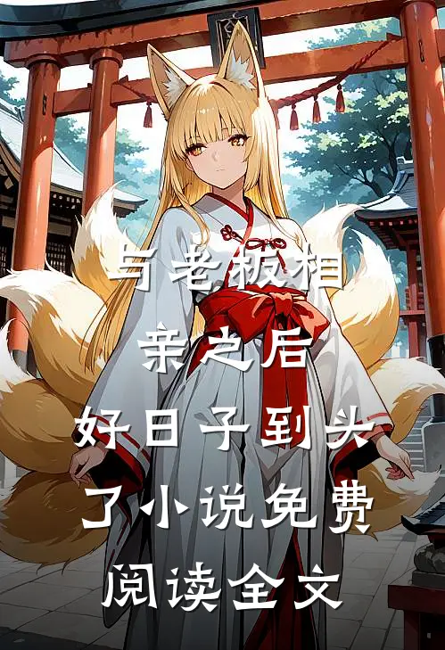 与老板相亲之后，好日子到头了小说免费阅读全文