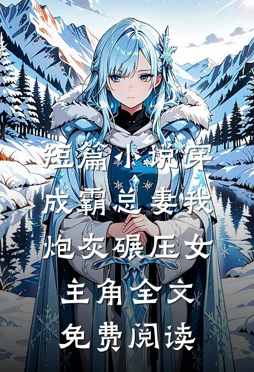 短篇小说穿成霸总妻我炮灰碾压女主角全文免费阅读