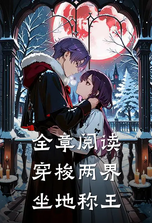 全章阅读穿梭两界：坐地称王