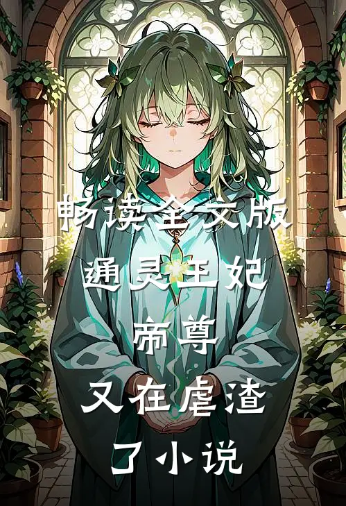 畅读全文版通灵王妃:帝尊,又在虐渣了小说