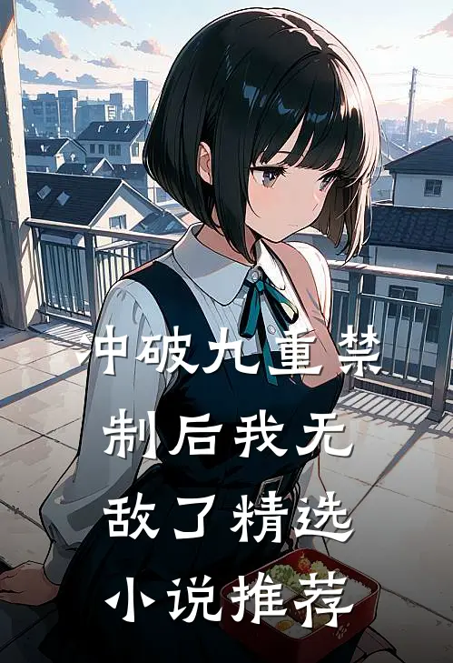 冲破九重禁制后我无敌了精选小说推荐