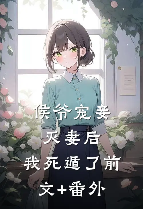 侯爷宠妾灭妻后，我死遁了前文+番外