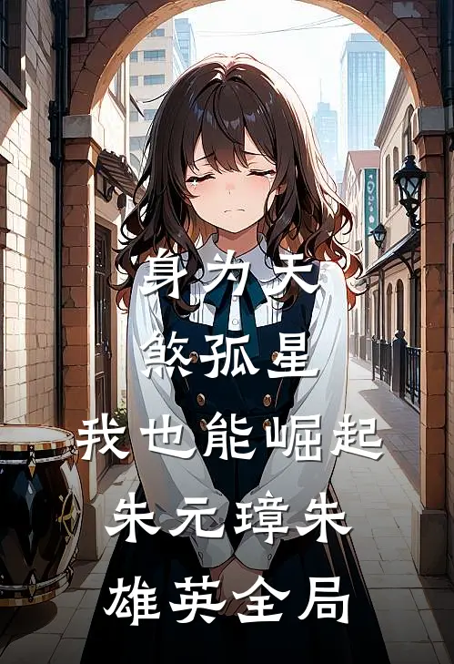 身为天煞孤星，我也能崛起朱元璋朱雄英全局