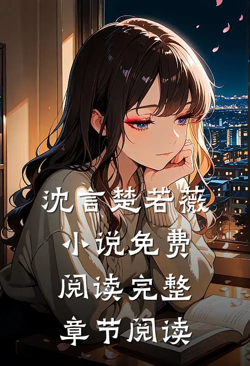 沈言楚若薇小说免费阅读完整章节阅读