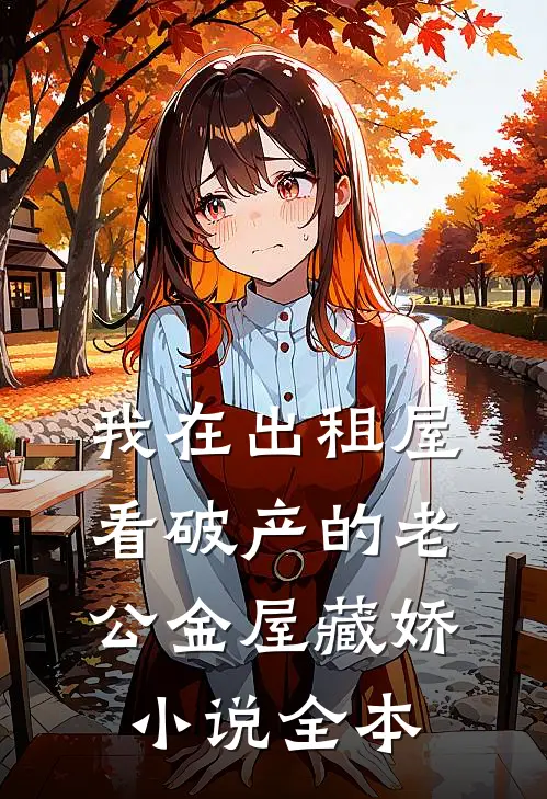 我在出租屋看破产的老公金屋藏娇小说全本